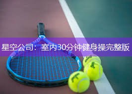 室内30分钟健身操完整版