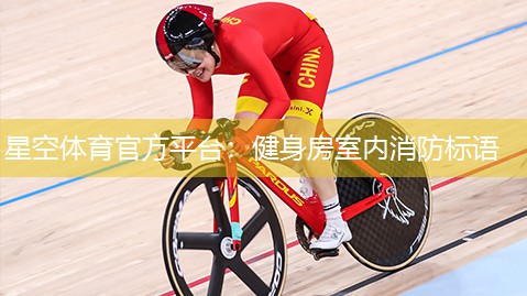 健身房室内消防标语