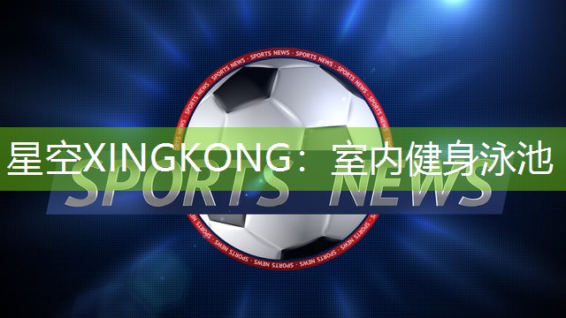 室内健身泳池