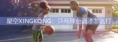 乒乓球台面漆怎么打