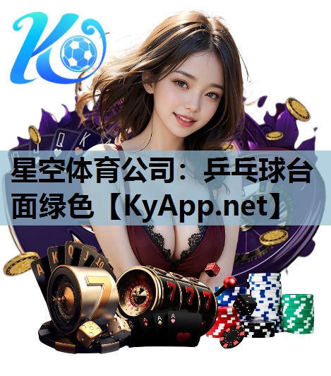 乒乓球台面绿色