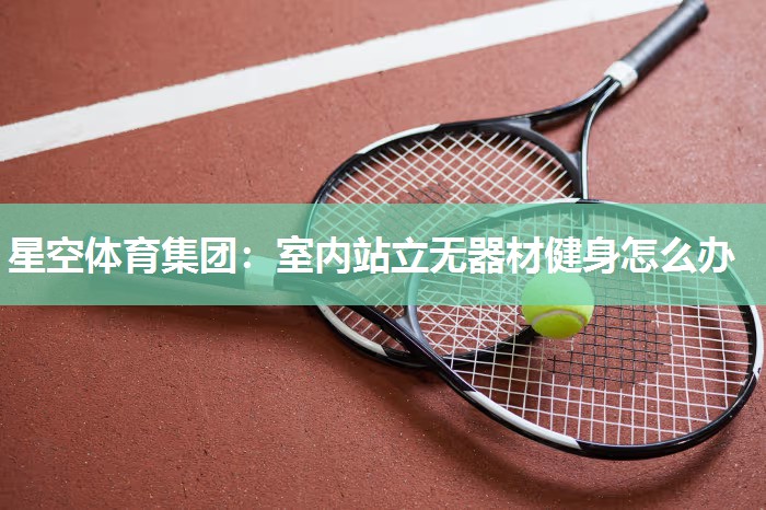 室内站立无器材健身怎么办