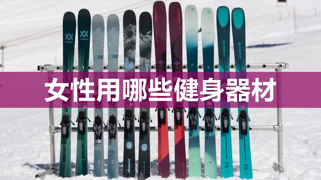 女性用哪些健身器材