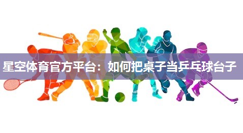 如何把桌子当乒乓球台子