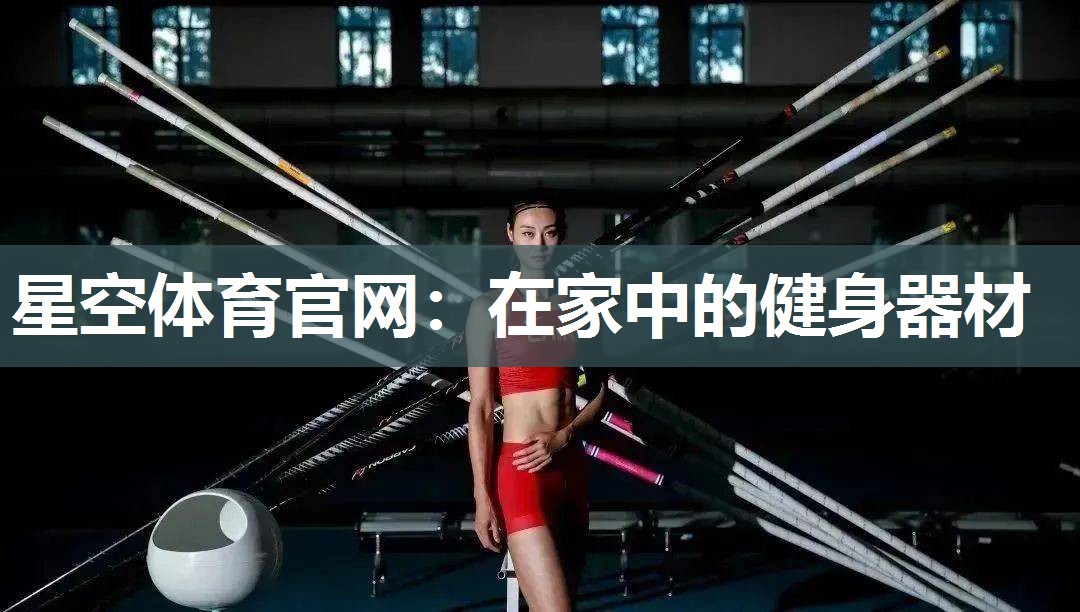 在家中的健身器材