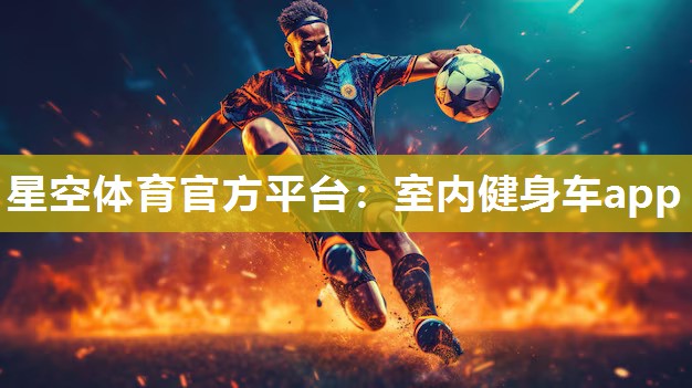 室内健身车app