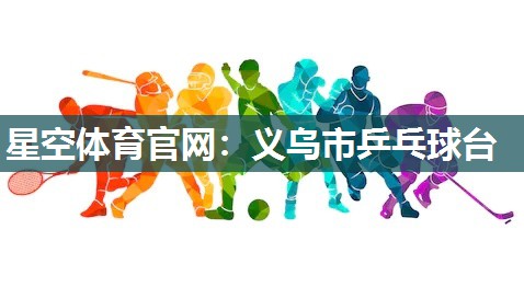 义乌市乒乓球台