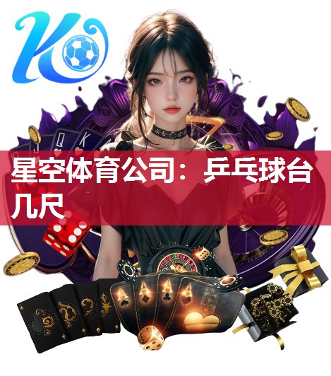 乒乓球台几尺