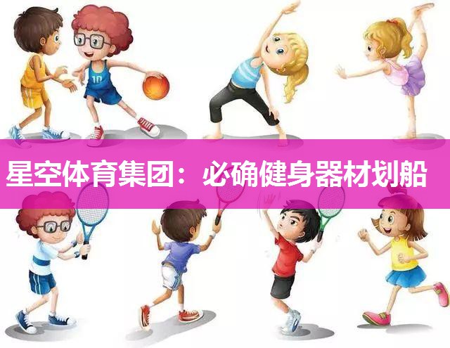 必确健身器材划船