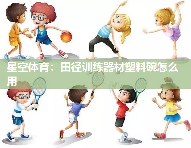 田径训练器材塑料碗怎么用