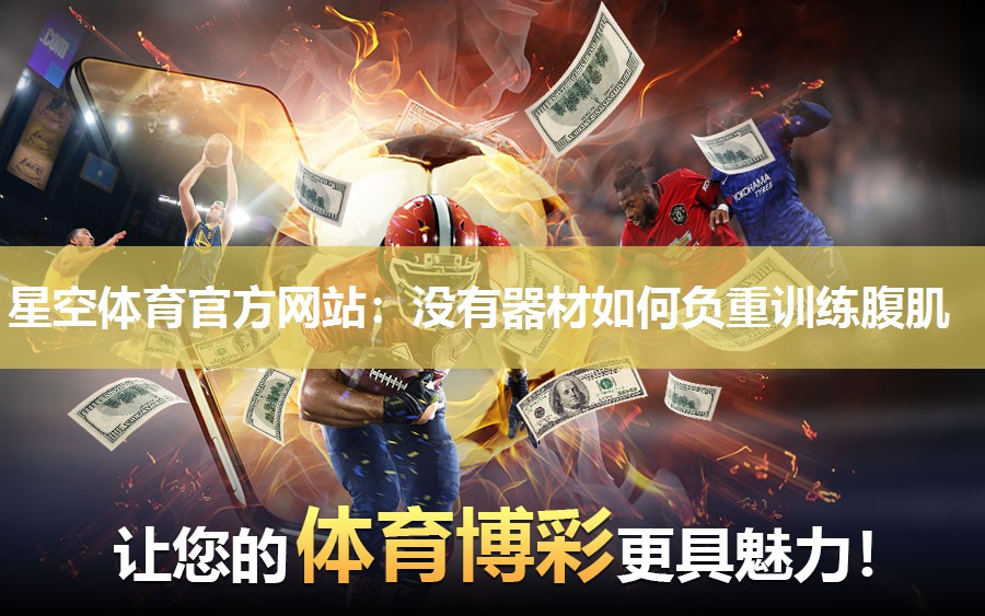 没有器材如何负重训练腹肌