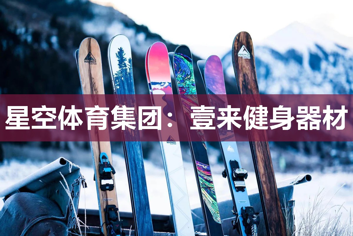 壹来健身器材