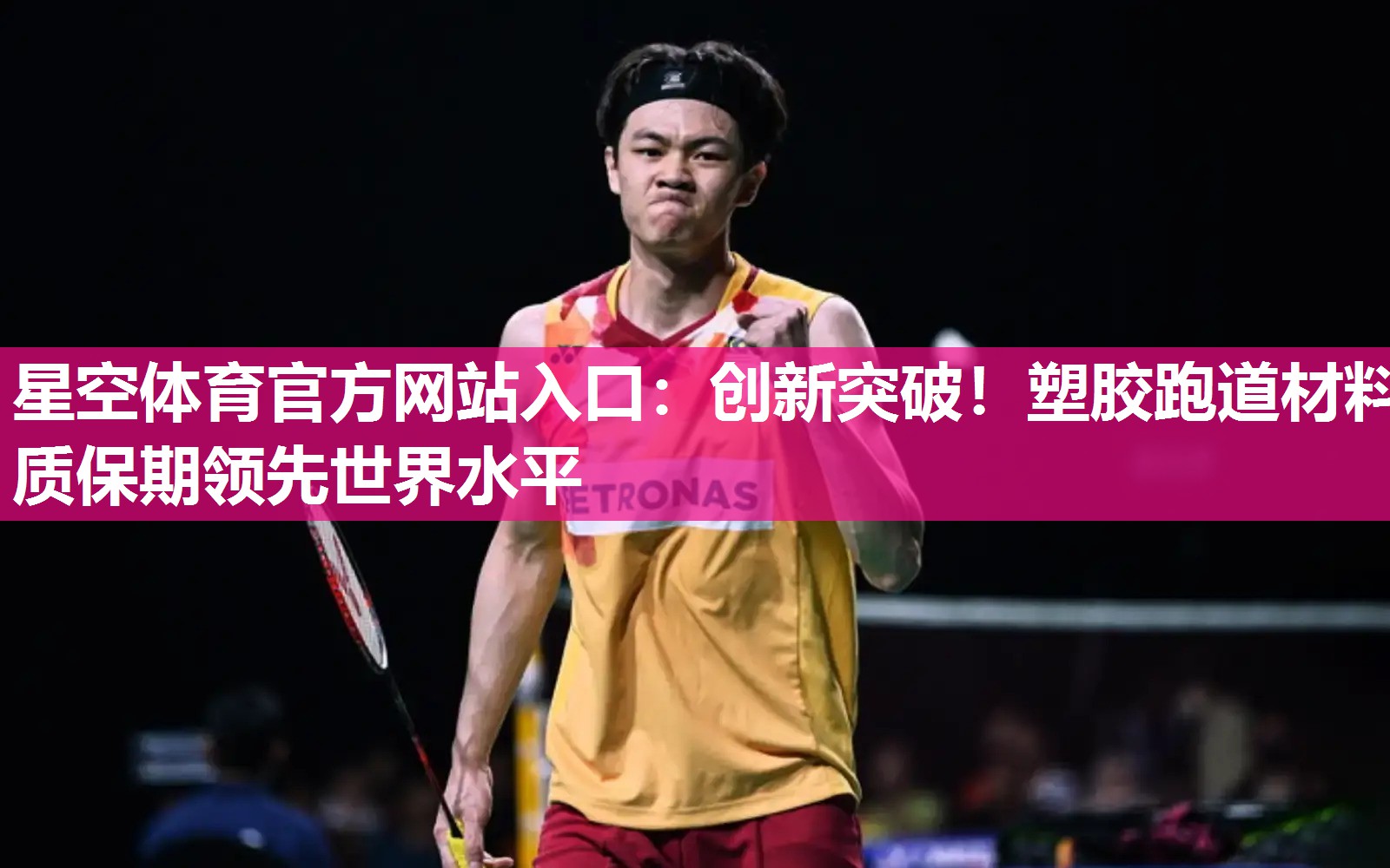 创新突破！塑胶跑道材料质保期领先世界水平