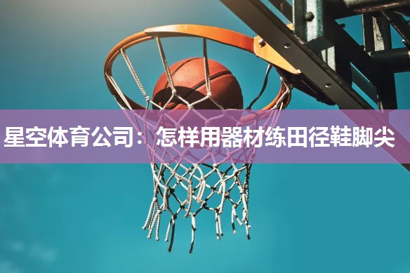 怎样用器材练田径鞋脚尖