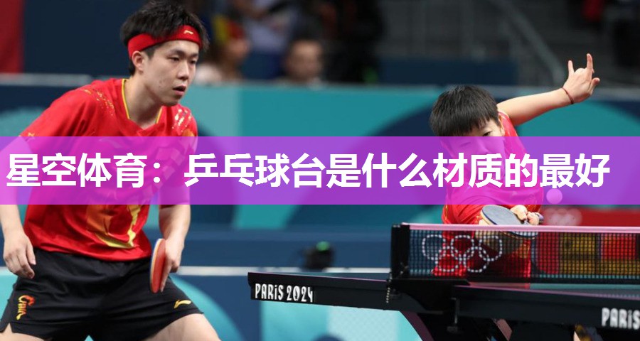 乒乓球台是什么材质的最好