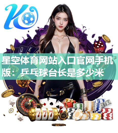 乒乓球台长是多少米