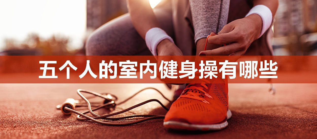 五个人的室内健身操有哪些