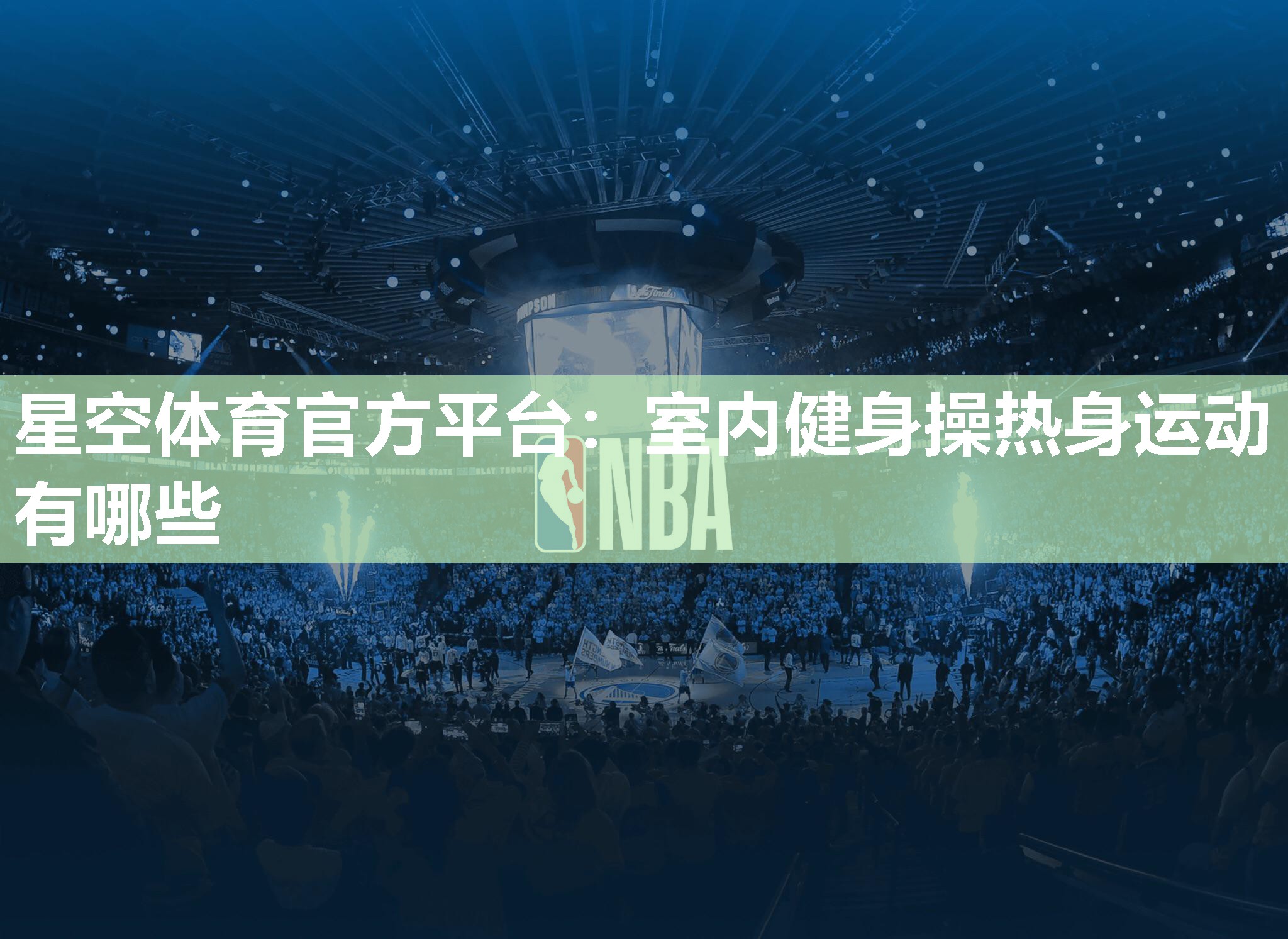 室内健身操热身运动有哪些