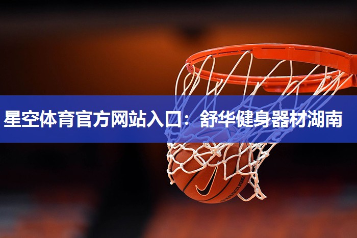 舒华健身器材湖南