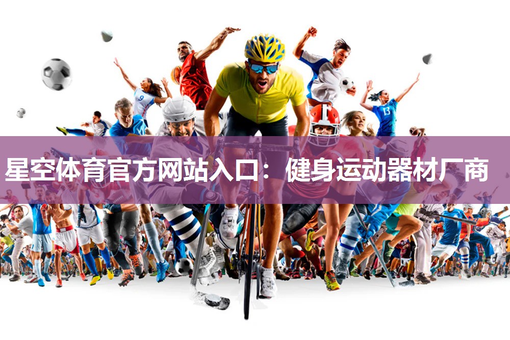 健身运动器材厂商