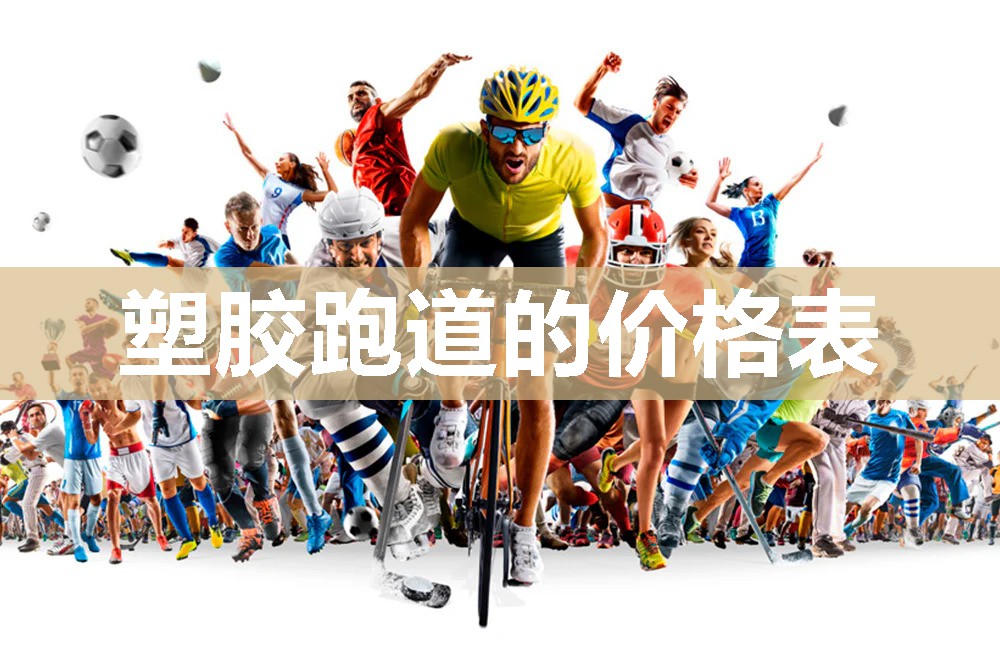 塑胶跑道的价格表