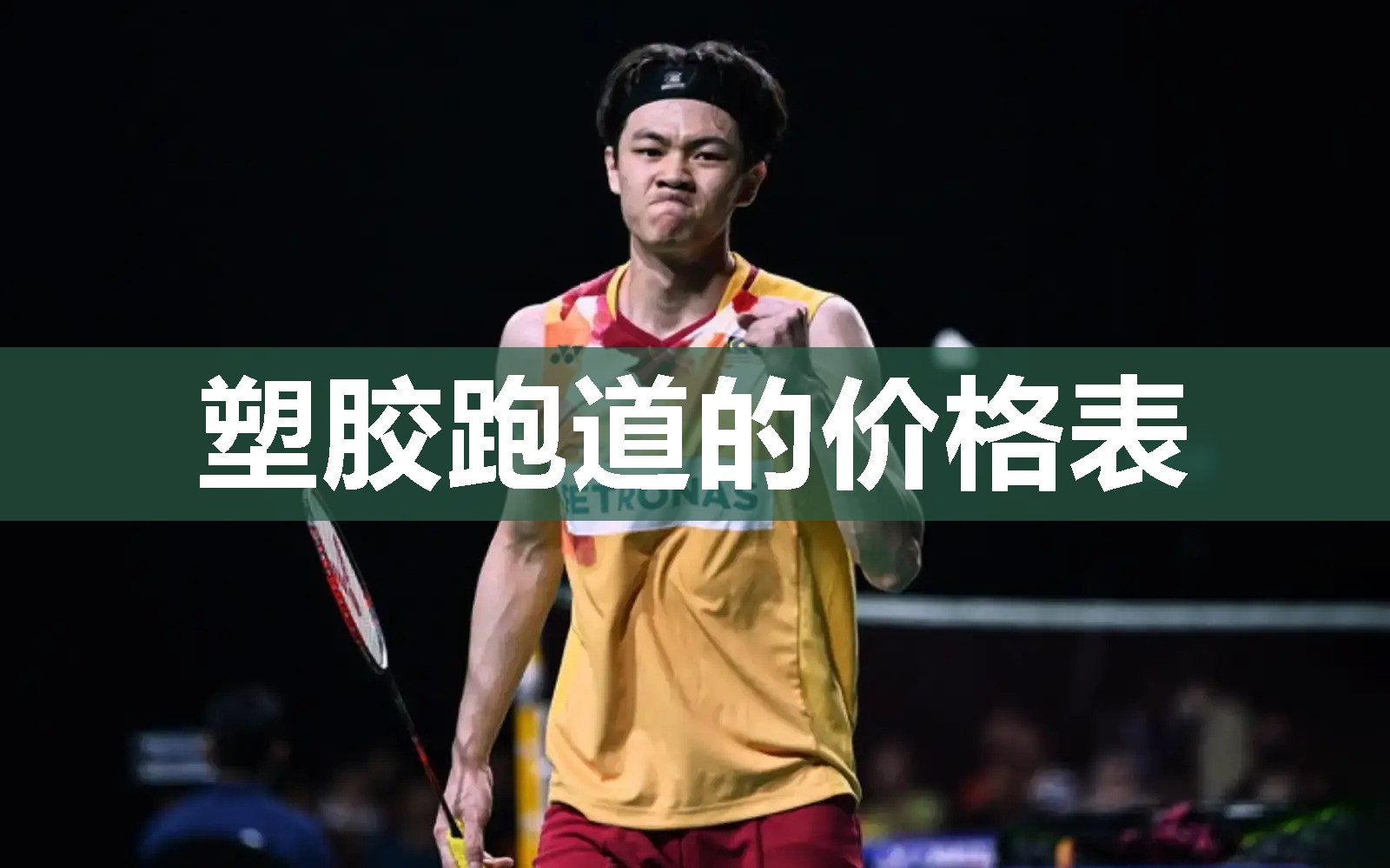 塑胶跑道的价格表