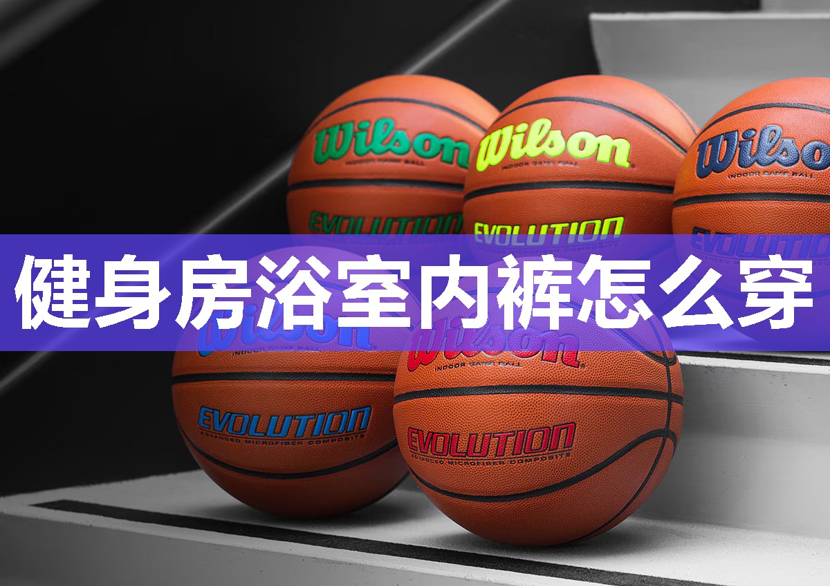 健身房浴室内裤怎么穿