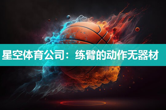 练臂的动作无器材