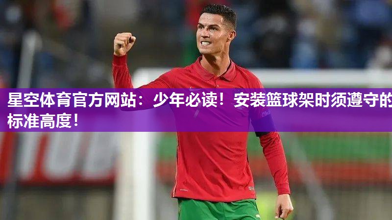少年必读！安装篮球架时须遵守的标准高度！