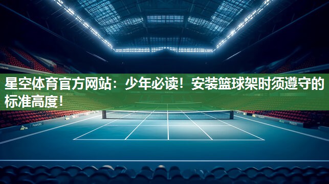 少年必读！安装篮球架时须遵守的标准高度！