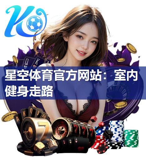 室内健身走路