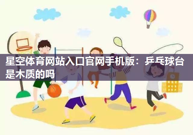乒乓球台是木质的吗