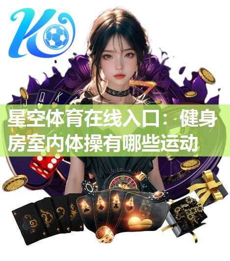 健身房室内体操有哪些运动