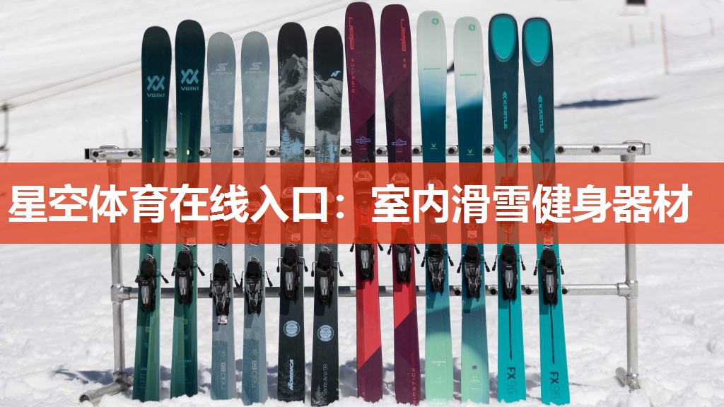 室内滑雪健身器材