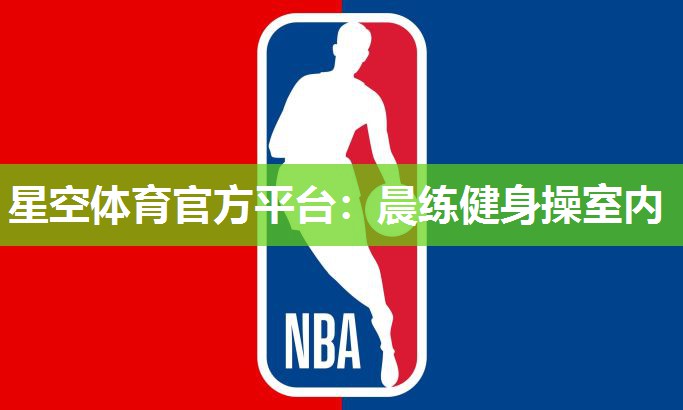 晨练健身操室内