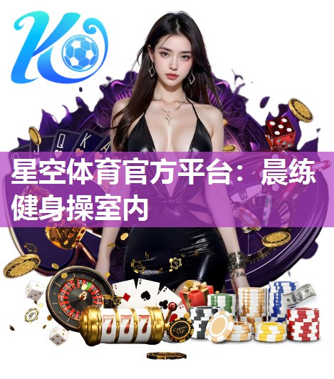 晨练健身操室内