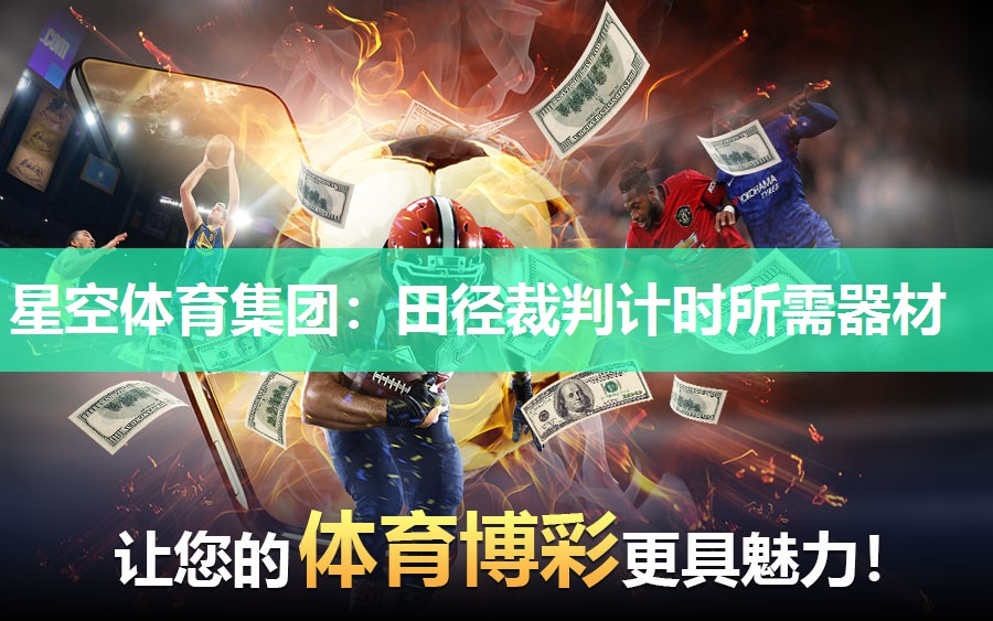 田径裁判计时所需器材