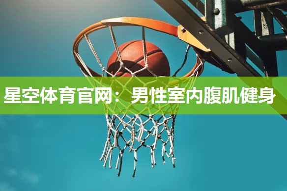 男性室内腹肌健身