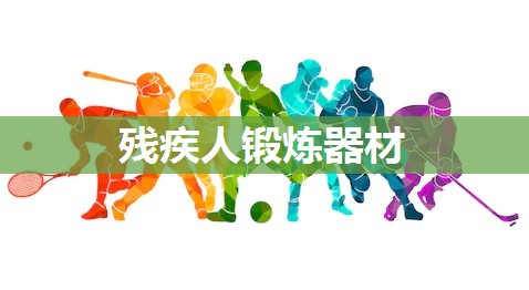 残疾人锻炼器材