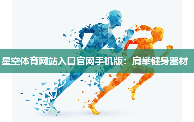 肩举健身器材