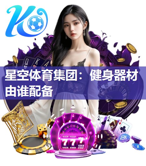 健身器材由谁配备