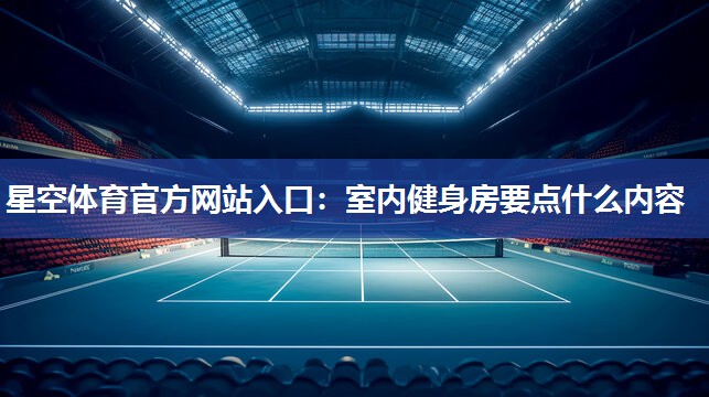 室内健身房要点什么内容