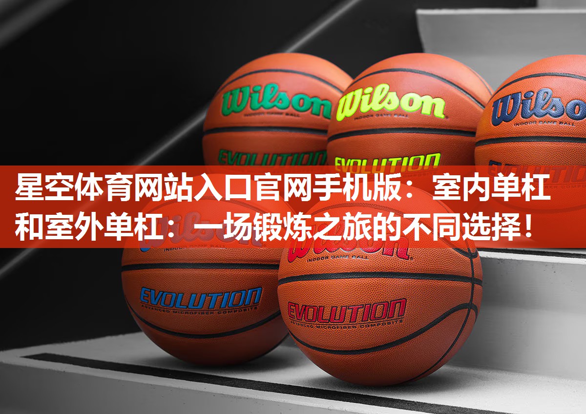 室内单杠和室外单杠：一场锻炼之旅的不同选择！