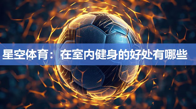 在室内健身的好处有哪些
