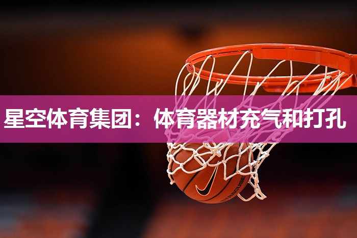 体育器材充气和打孔