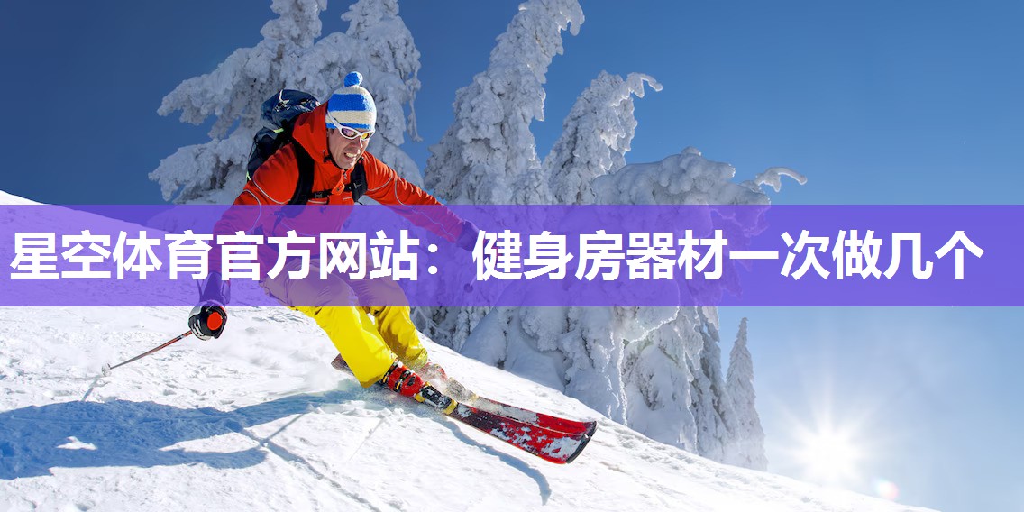 健身房器材一次做几个