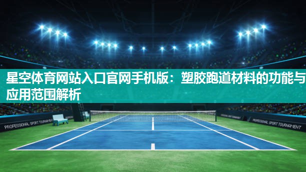 塑胶跑道材料的功能与应用范围解析