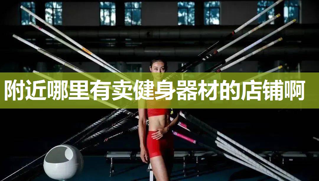 附近哪里有卖健身器材的店铺啊