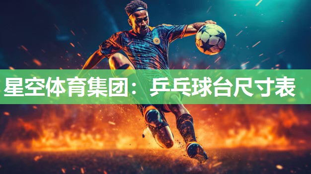 乒乓球台尺寸表