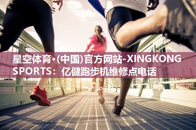 亿健跑步机维修点电话